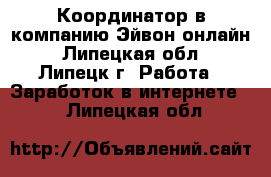 Координатор в компанию Эйвон-онлайн - Липецкая обл., Липецк г. Работа » Заработок в интернете   . Липецкая обл.